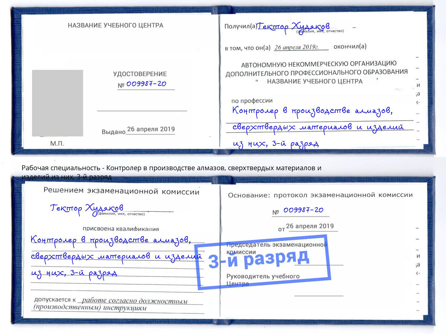 корочка 3-й разряд Контролер в производстве алмазов, сверхтвердых материалов и изделий из них Железнодорожный