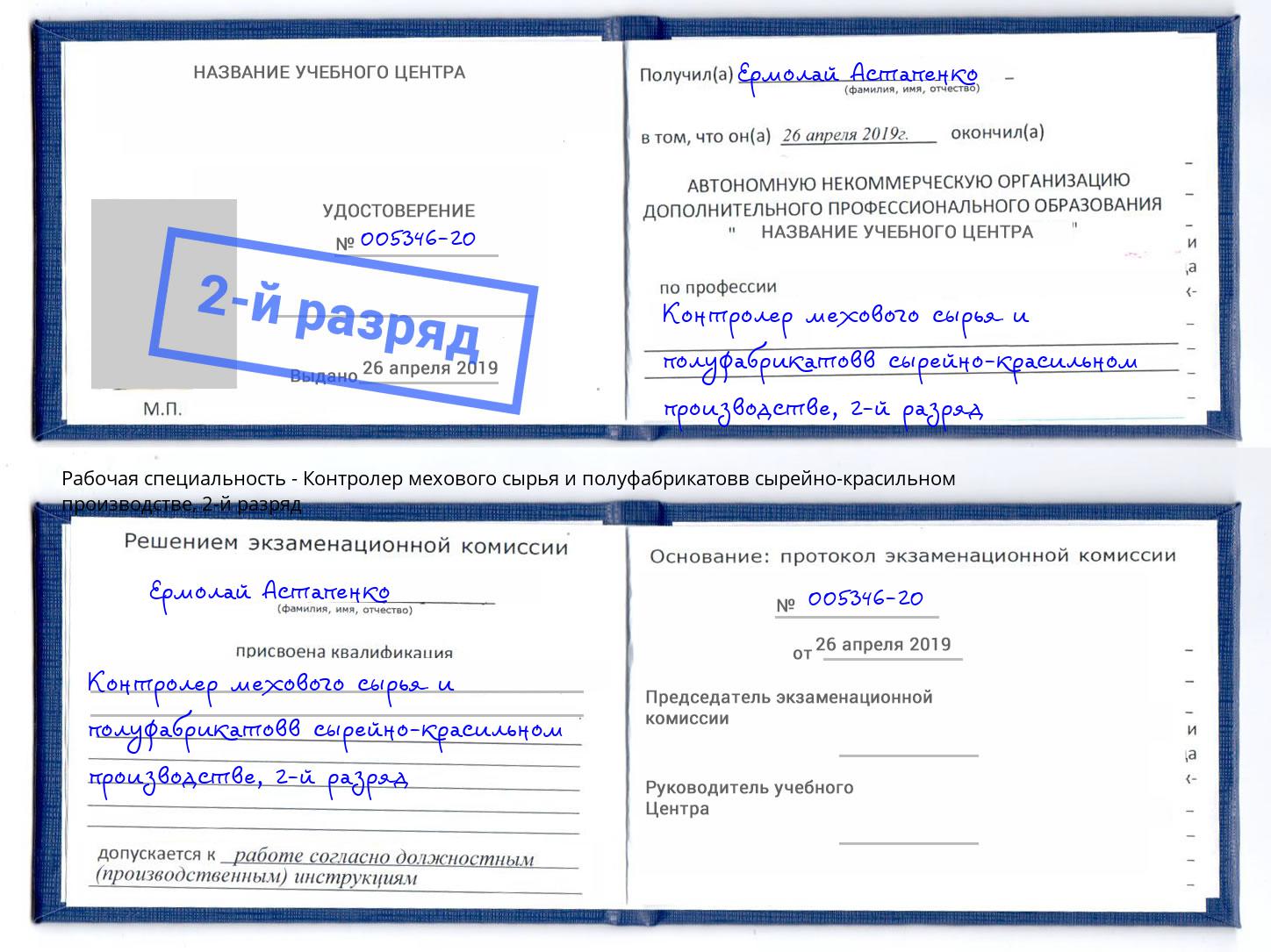 корочка 2-й разряд Контролер мехового сырья и полуфабрикатовв сырейно-красильном производстве Железнодорожный