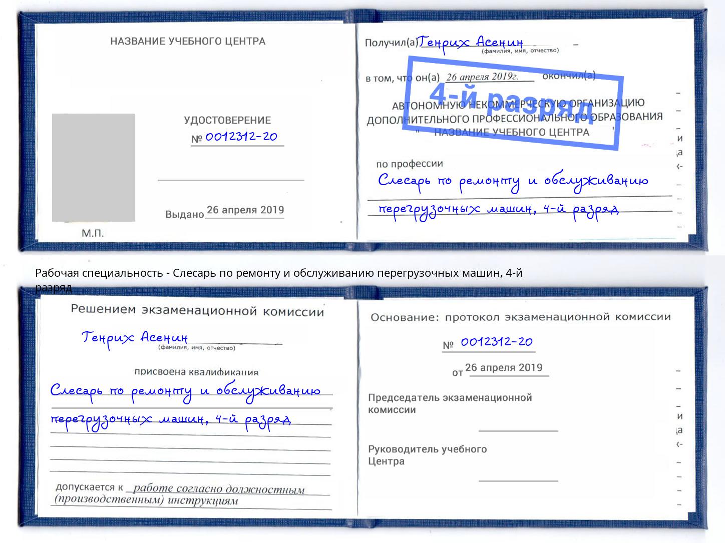 корочка 4-й разряд Слесарь по ремонту и обслуживанию перегрузочных машин Железнодорожный