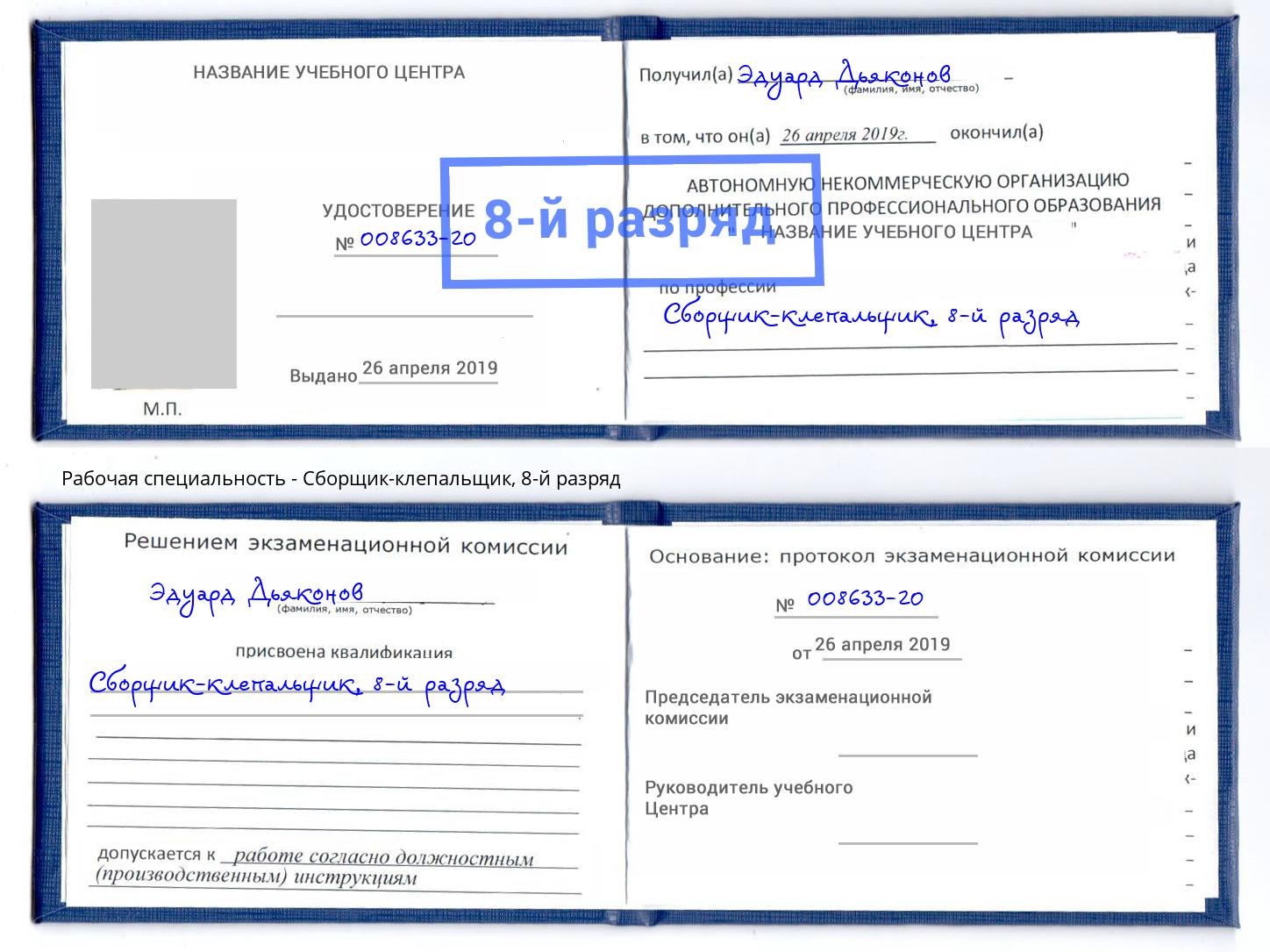 корочка 8-й разряд Сборщик-клепальщик Железнодорожный