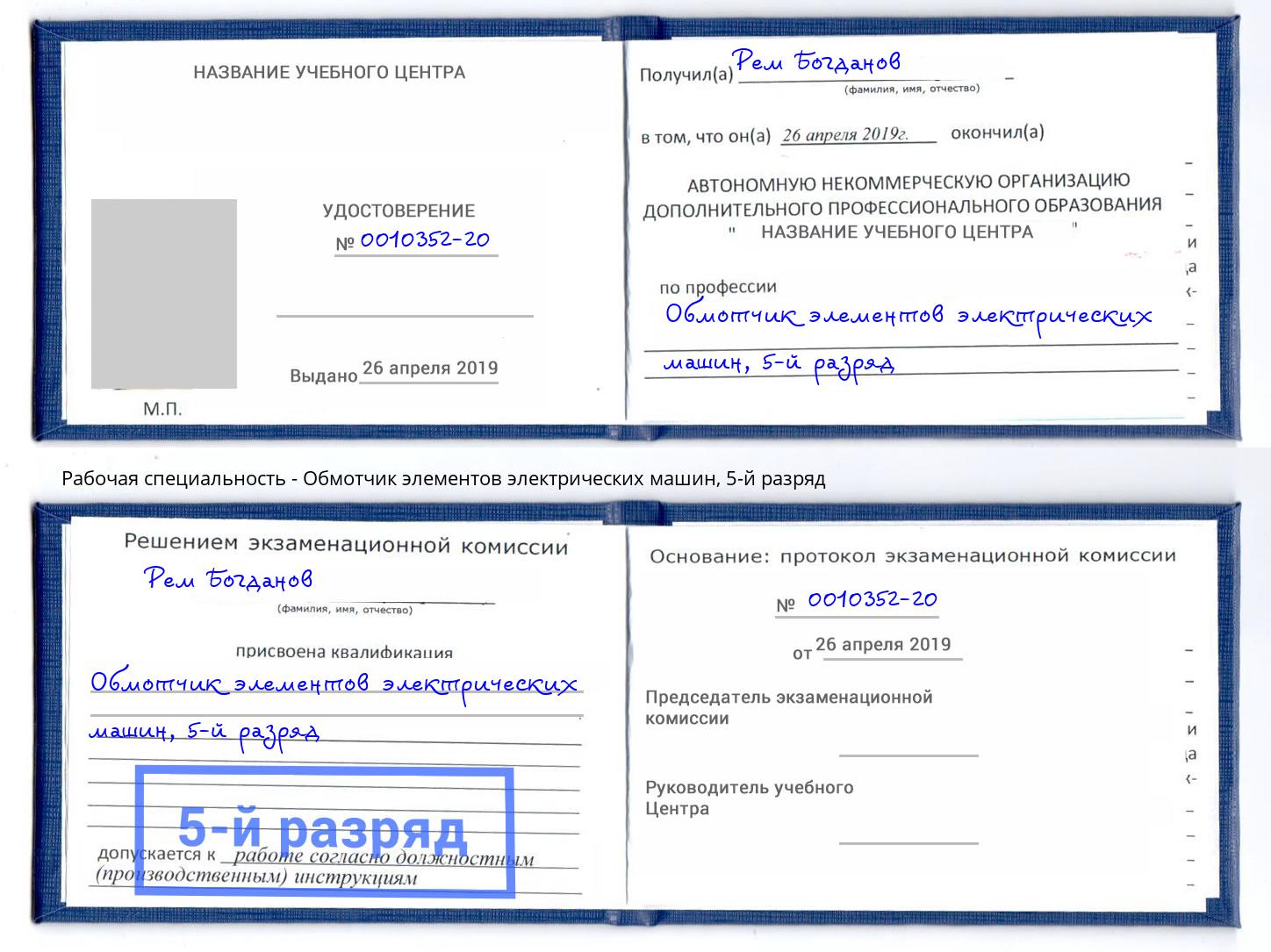 корочка 5-й разряд Обмотчик элементов электрических машин Железнодорожный