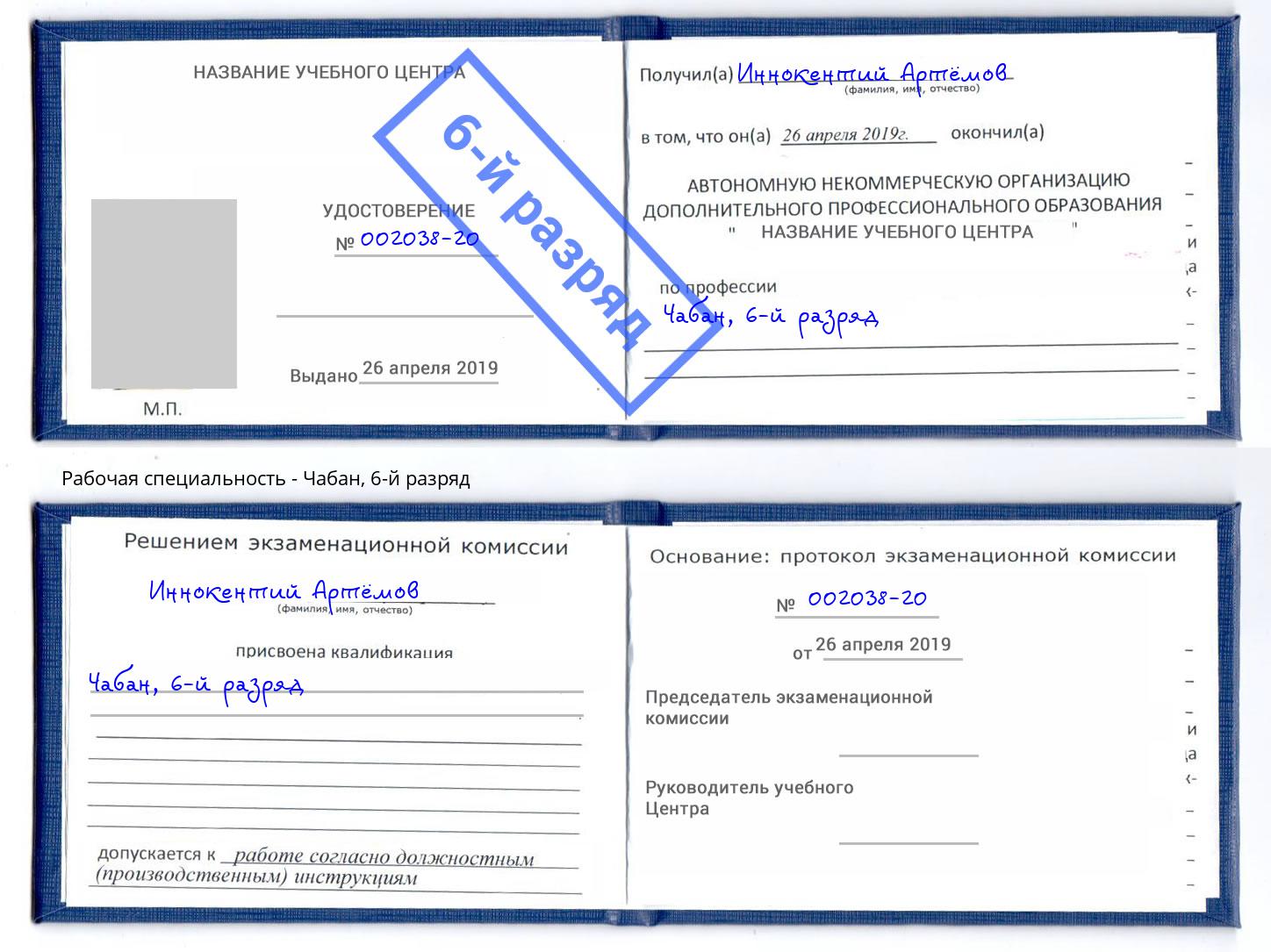 корочка 6-й разряд Чабан Железнодорожный