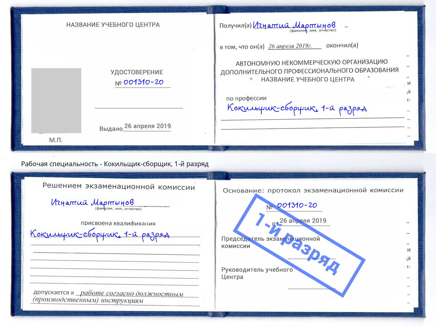 корочка 1-й разряд Кокильщик-сборщик Железнодорожный