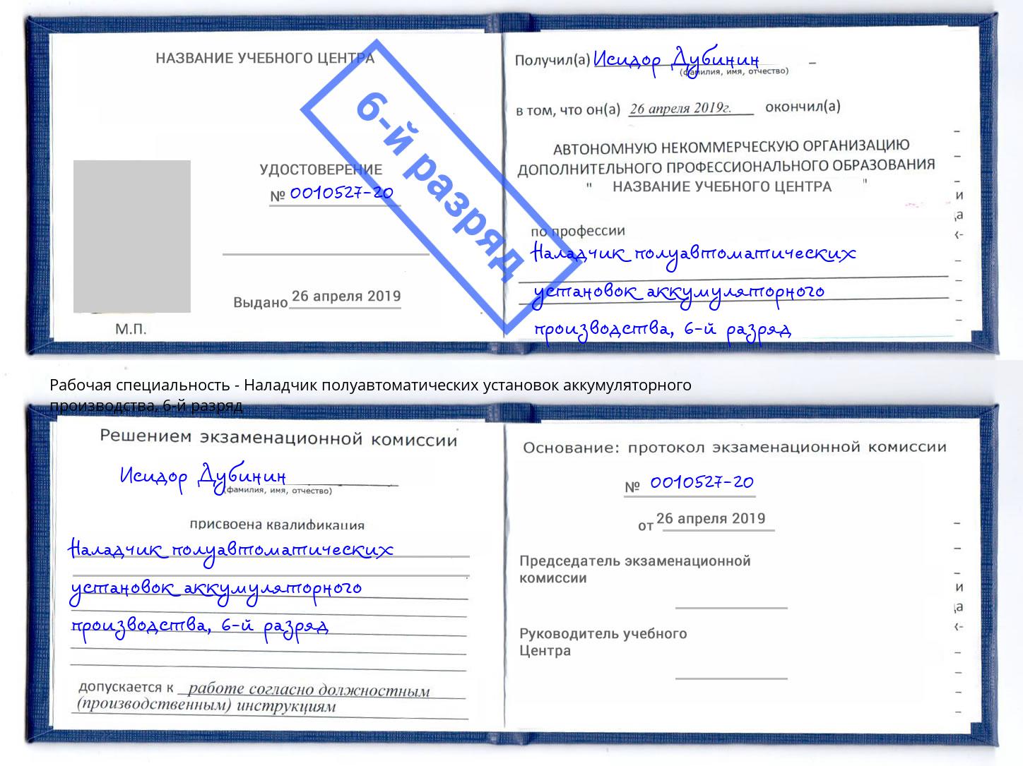 корочка 6-й разряд Наладчик полуавтоматических установок аккумуляторного производства Железнодорожный