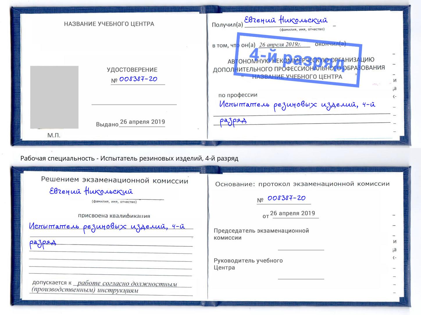 корочка 4-й разряд Испытатель резиновых изделий Железнодорожный