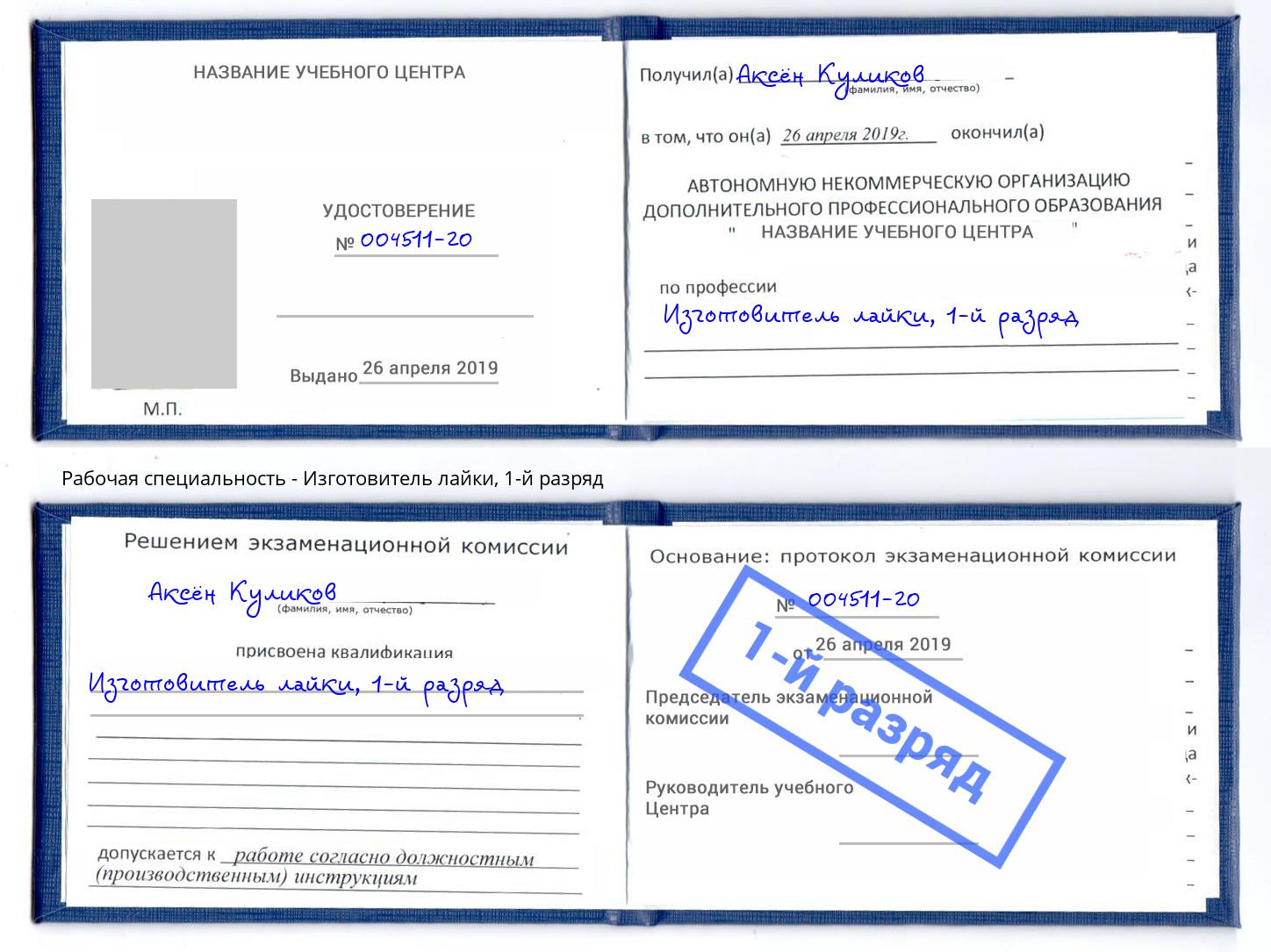 корочка 1-й разряд Изготовитель лайки Железнодорожный