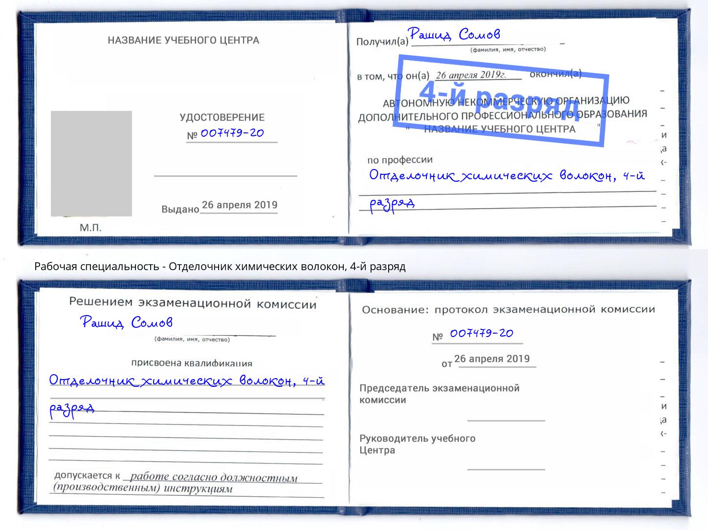 корочка 4-й разряд Отделочник химических волокон Железнодорожный