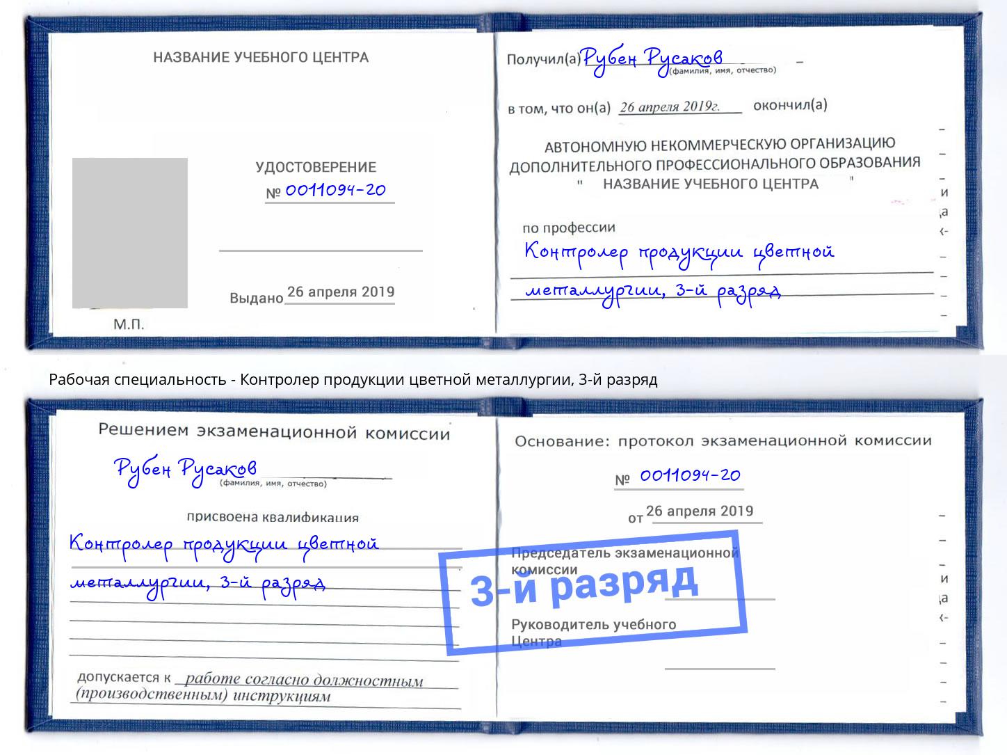 корочка 3-й разряд Контролер продукции цветной металлургии Железнодорожный