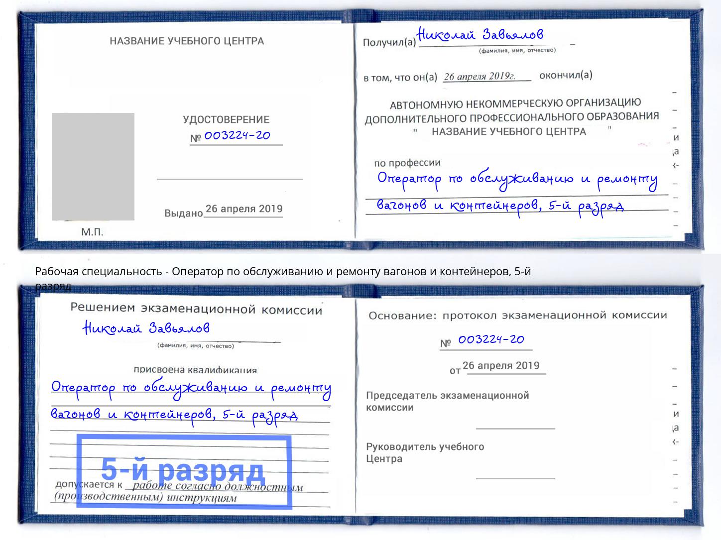 корочка 5-й разряд Оператор по обслуживанию и ремонту вагонов и контейнеров Железнодорожный