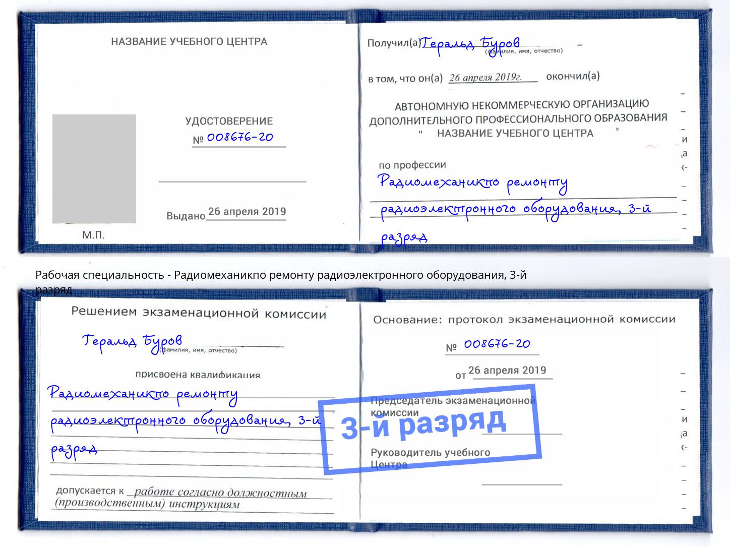 корочка 3-й разряд Радиомеханикпо ремонту радиоэлектронного оборудования Железнодорожный