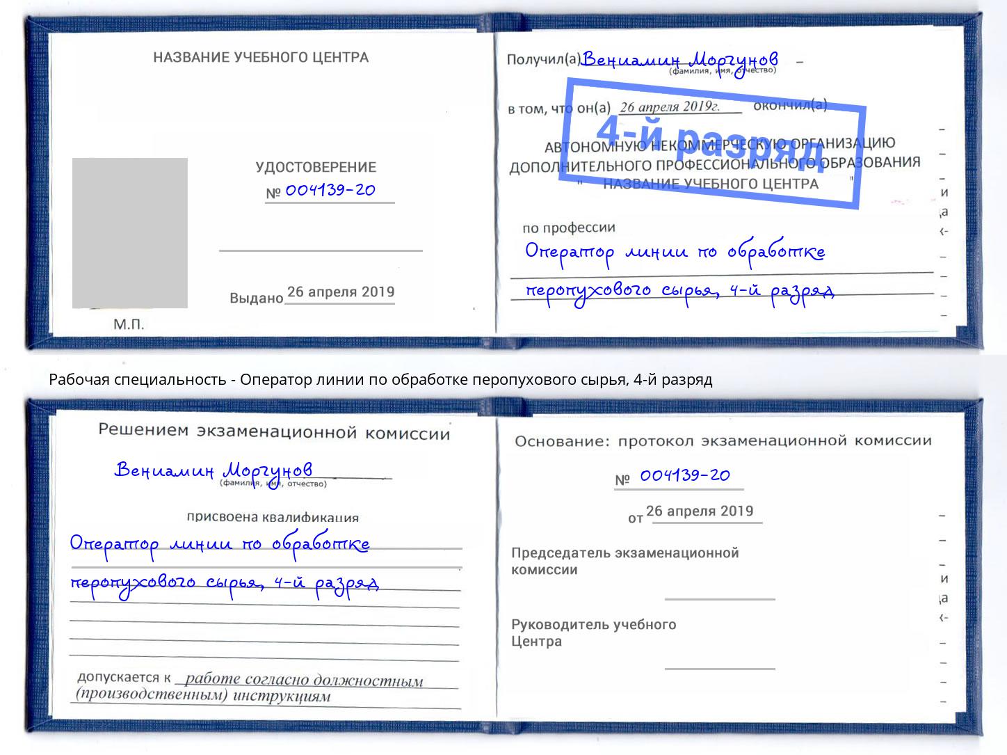 корочка 4-й разряд Оператор линии по обработке перопухового сырья Железнодорожный