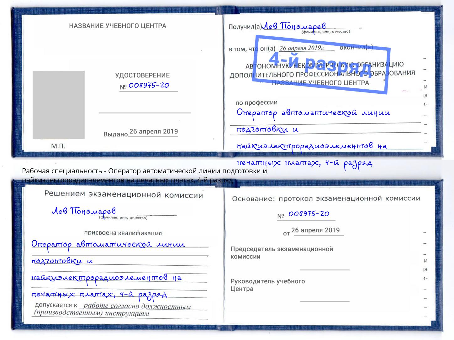 корочка 4-й разряд Оператор автоматической линии подготовки и пайкиэлектрорадиоэлементов на печатных платах Железнодорожный