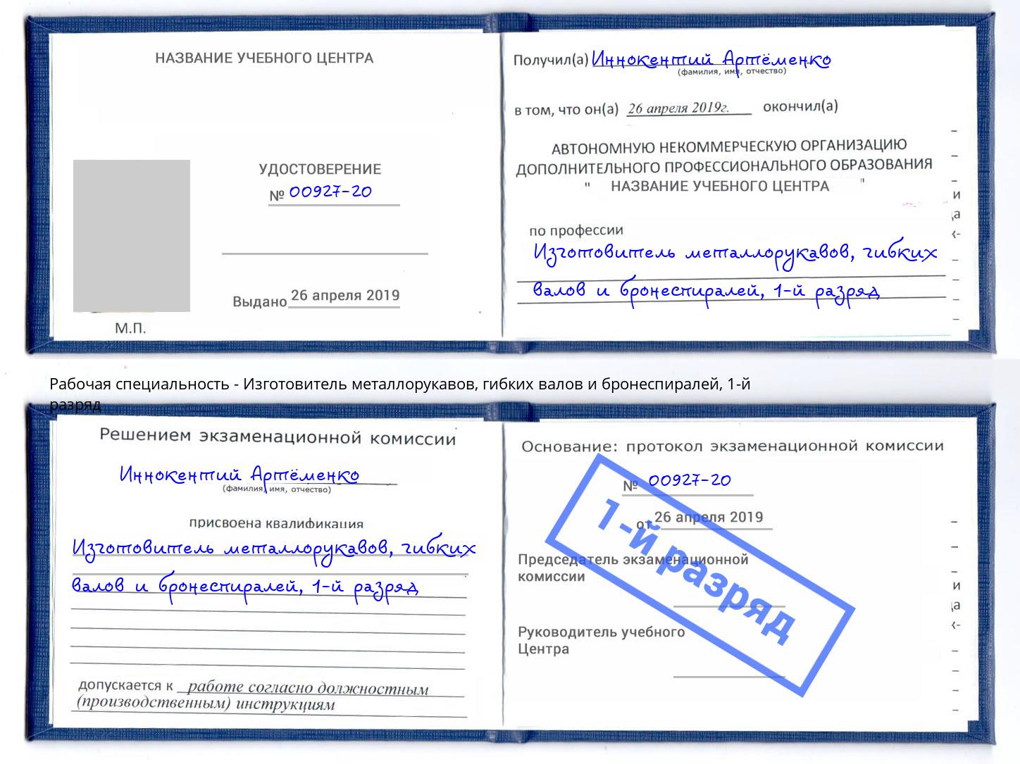 корочка 1-й разряд Изготовитель металлорукавов, гибких валов и бронеспиралей Железнодорожный