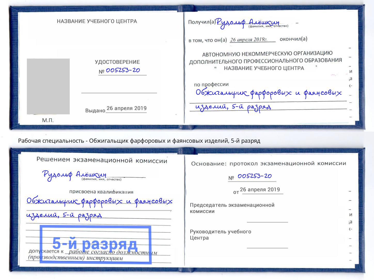 корочка 5-й разряд Обжигальщик фарфоровых и фаянсовых изделий Железнодорожный