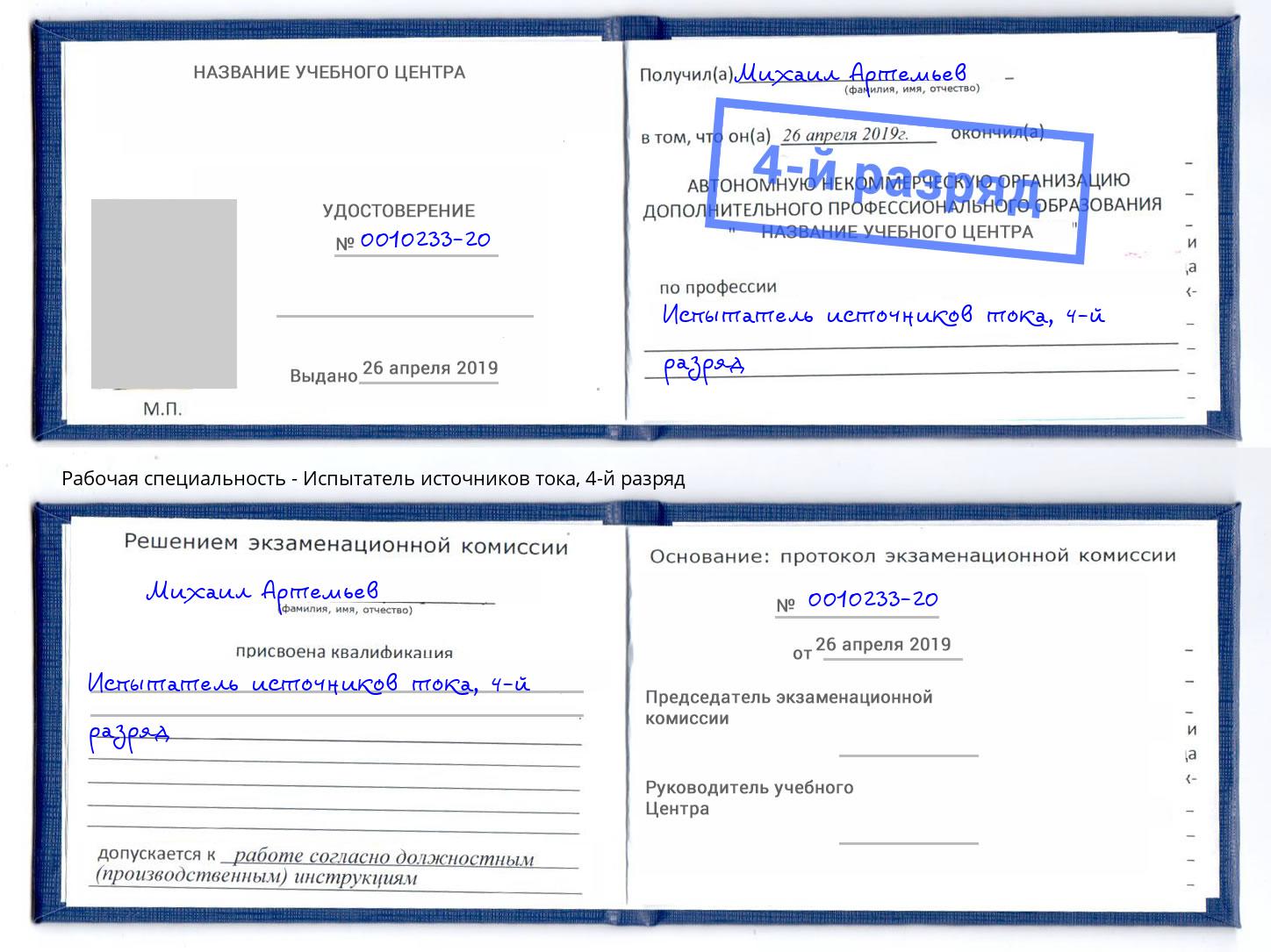 корочка 4-й разряд Испытатель источников тока Железнодорожный