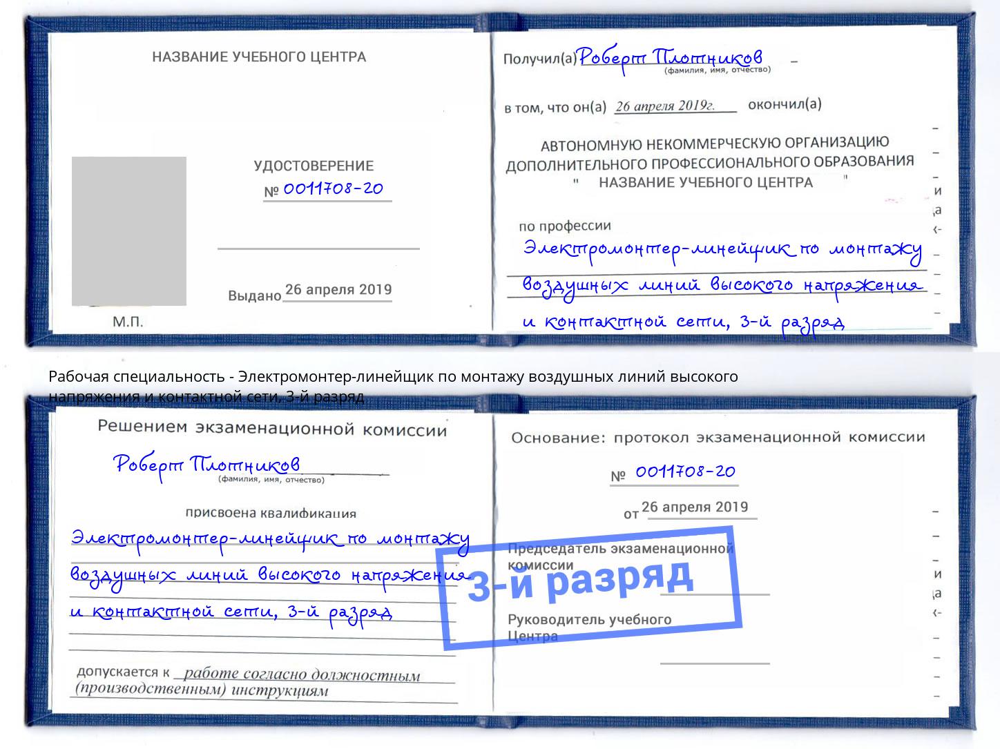 корочка 3-й разряд Электромонтер-линейщик по монтажу воздушных линий высокого напряжения и контактной сети Железнодорожный