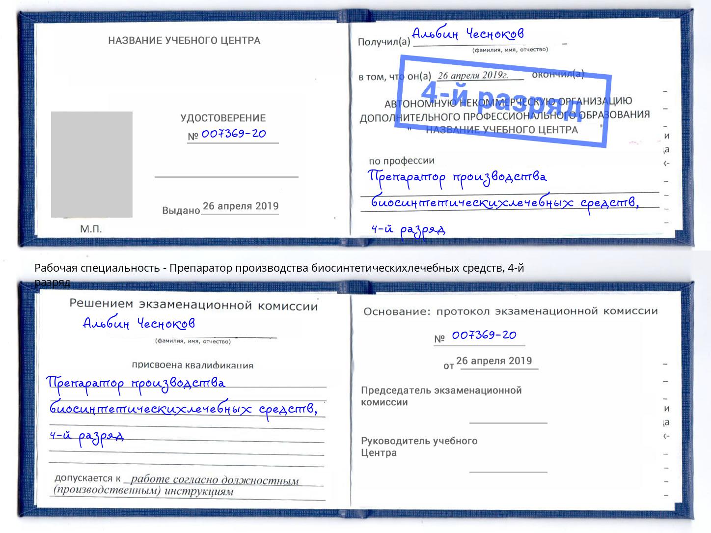 корочка 4-й разряд Препаратор производства биосинтетическихлечебных средств Железнодорожный