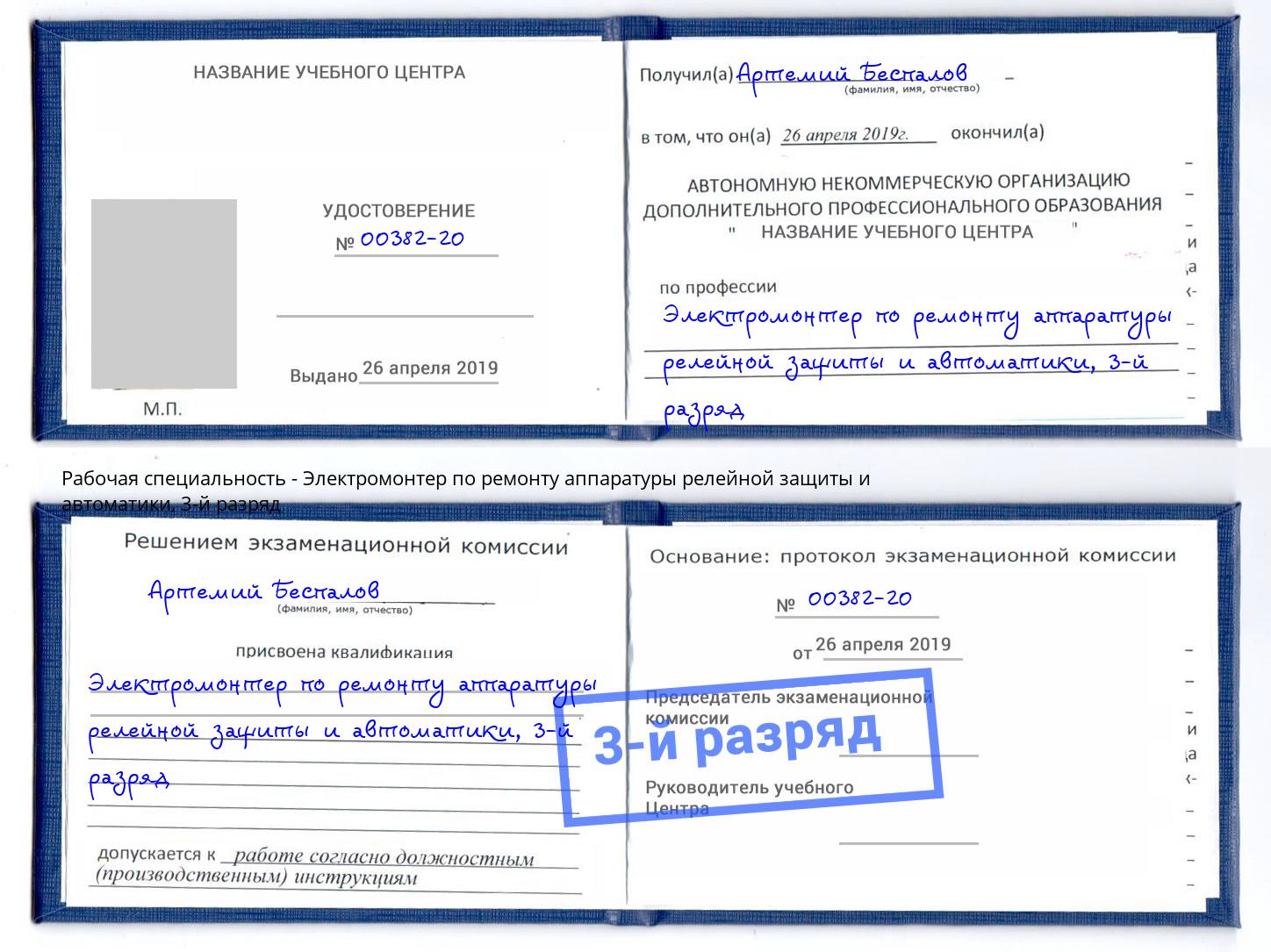 корочка 3-й разряд Электромонтер по ремонту аппаратуры релейной защиты и автоматики Железнодорожный