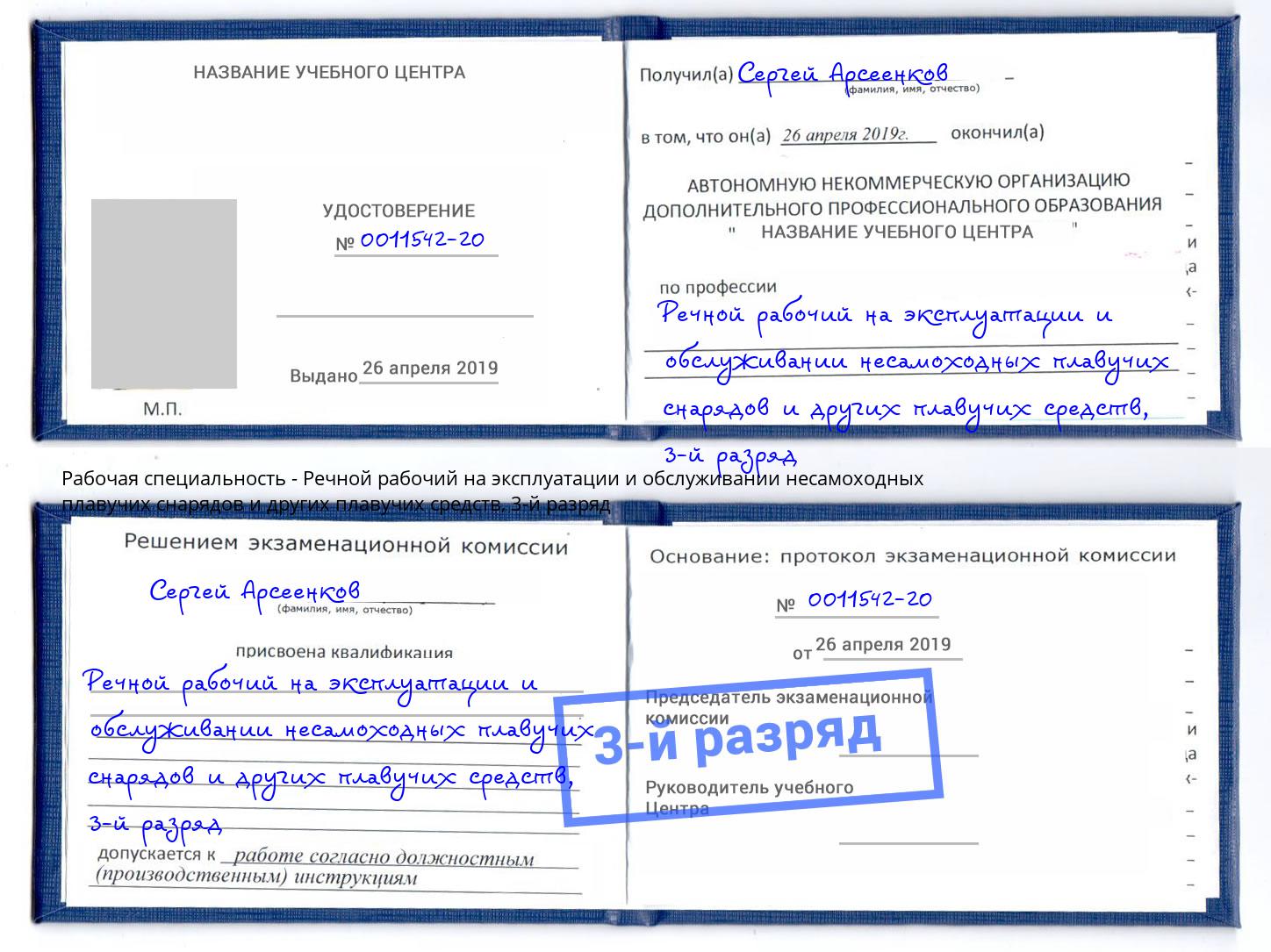 корочка 3-й разряд Речной рабочий на эксплуатации и обслуживании несамоходных плавучих снарядов и других плавучих средств Железнодорожный