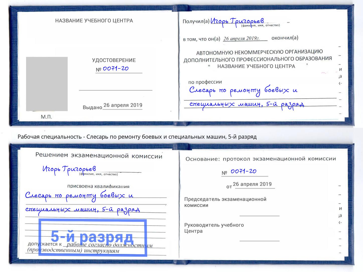 корочка 5-й разряд Слесарь по ремонту боевых и специальных машин Железнодорожный