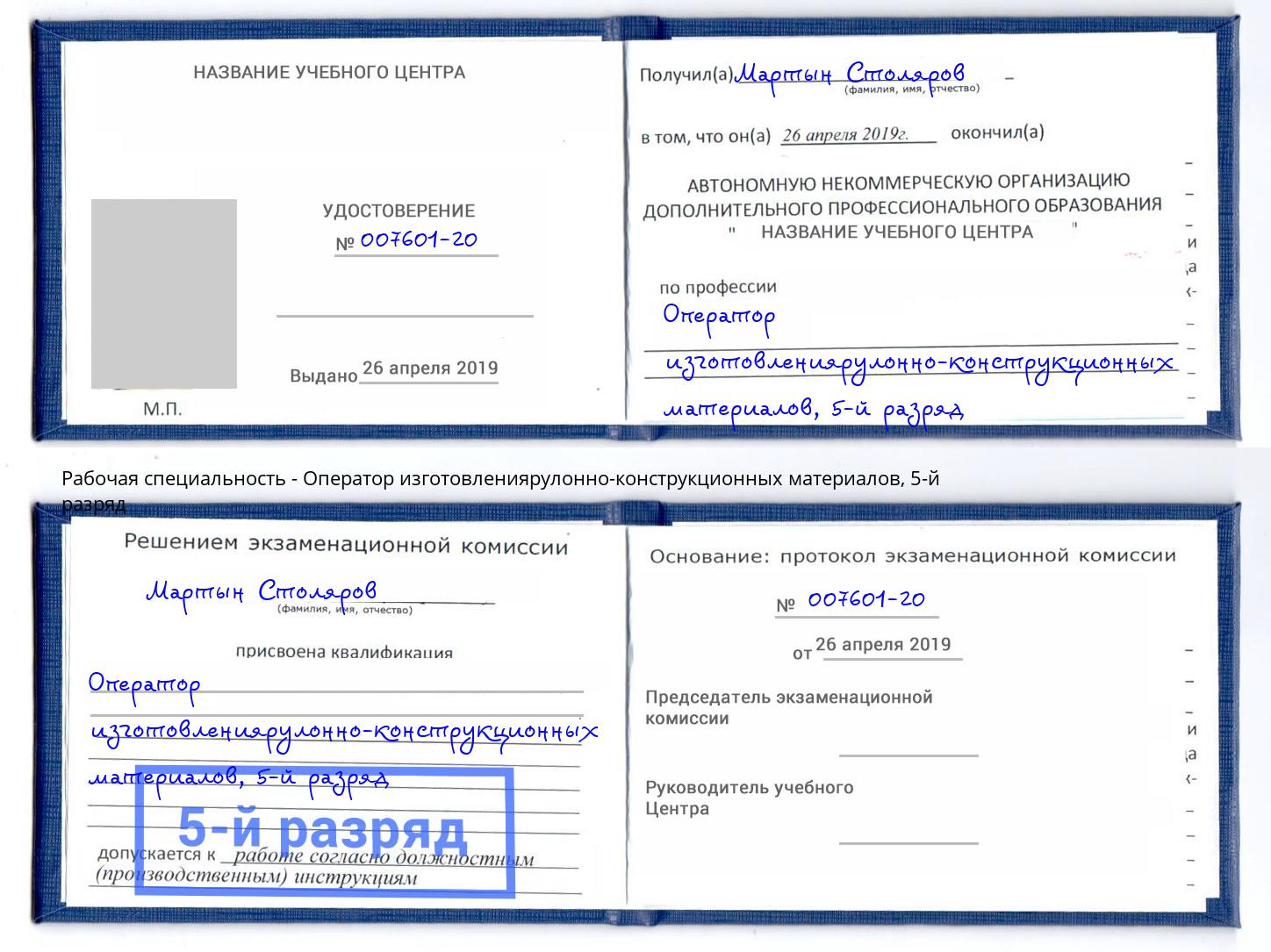 корочка 5-й разряд Оператор изготовлениярулонно-конструкционных материалов Железнодорожный