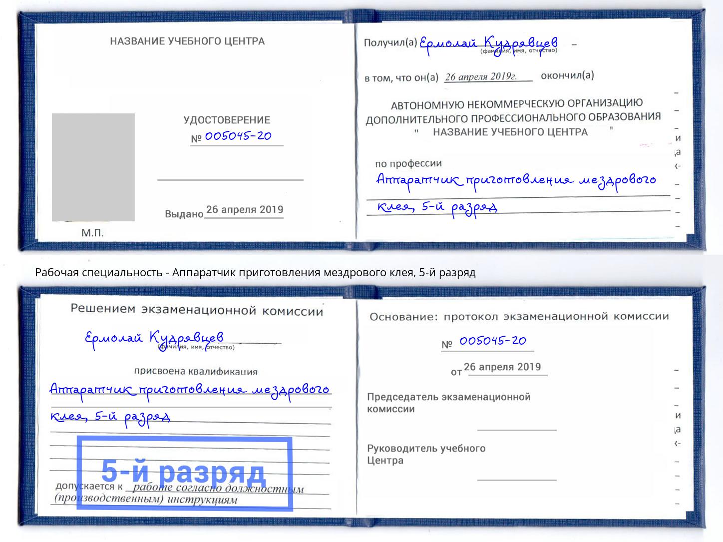 корочка 5-й разряд Аппаратчик приготовления мездрового клея Железнодорожный