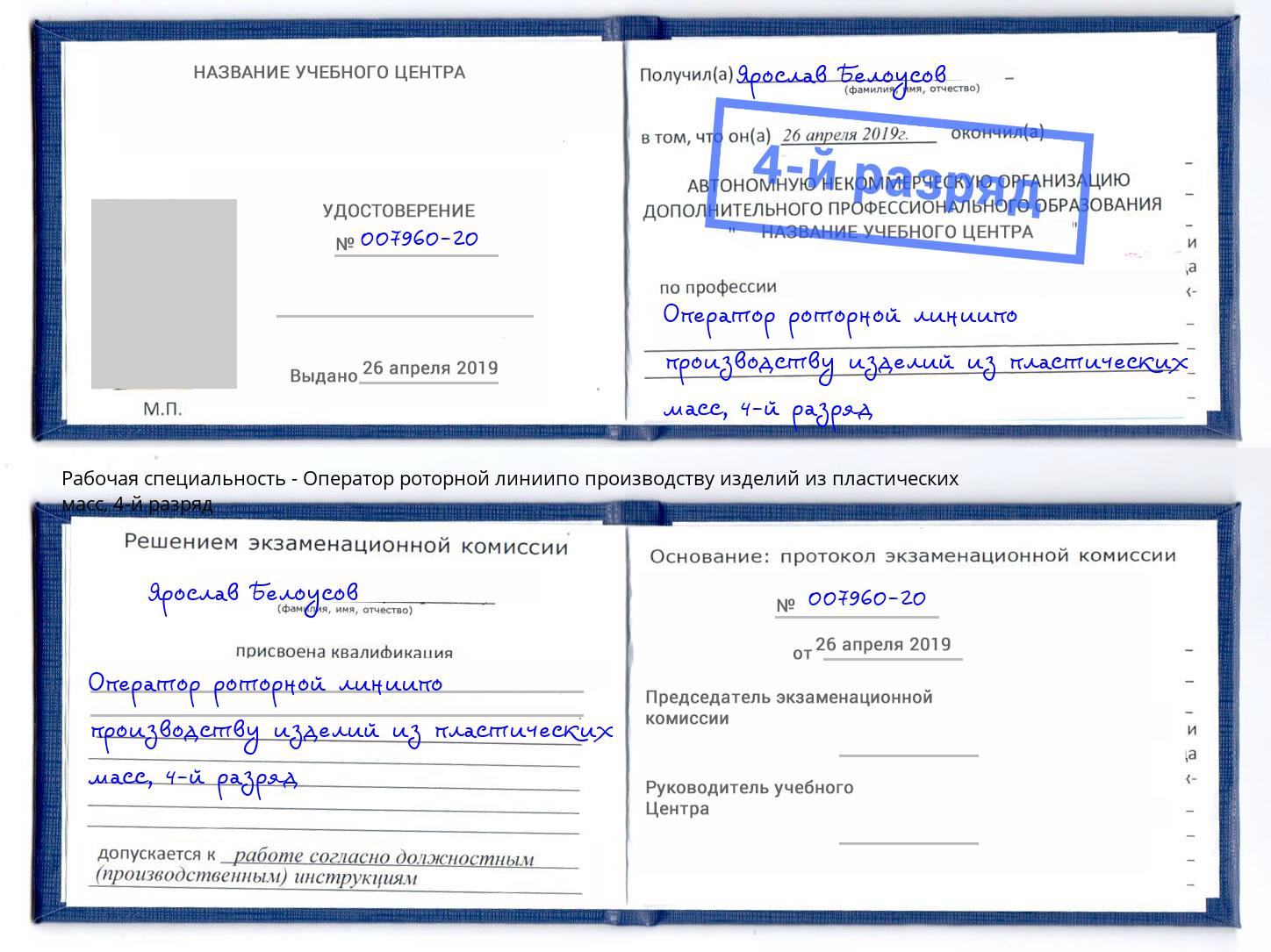 корочка 4-й разряд Оператор роторной линиипо производству изделий из пластических масс Железнодорожный