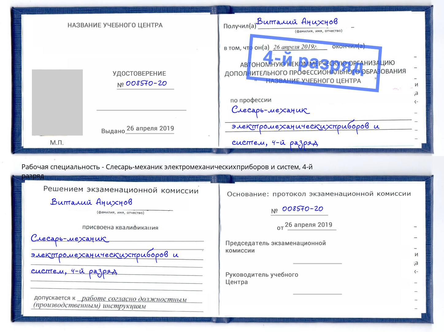 корочка 4-й разряд Слесарь-механик электромеханическихприборов и систем Железнодорожный