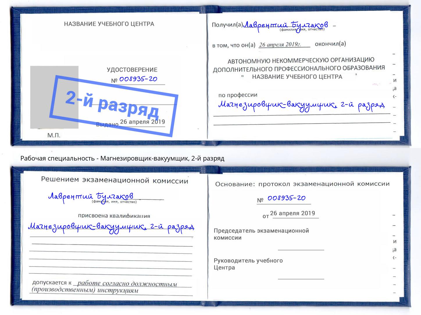 корочка 2-й разряд Магнезировщик-вакуумщик Железнодорожный