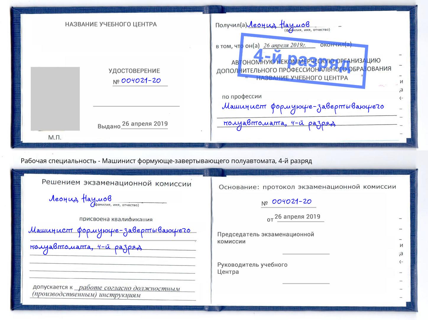 корочка 4-й разряд Машинист формующе-завертывающего полуавтомата Железнодорожный