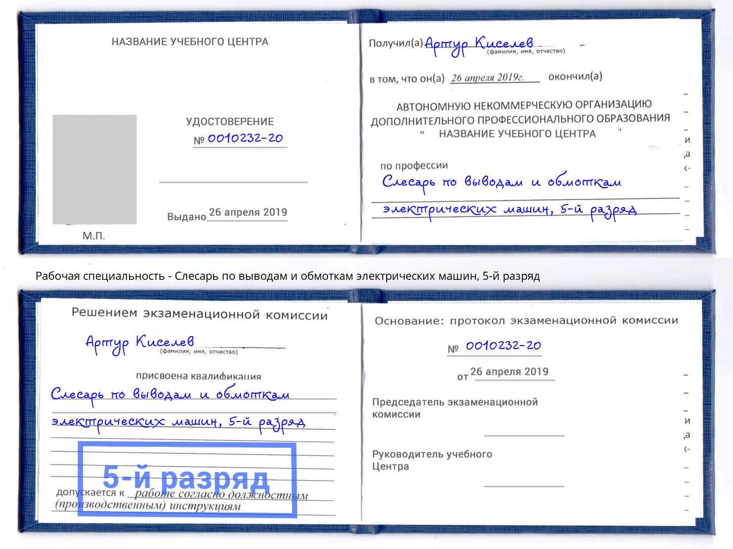 корочка 5-й разряд Слесарь по выводам и обмоткам электрических машин Железнодорожный