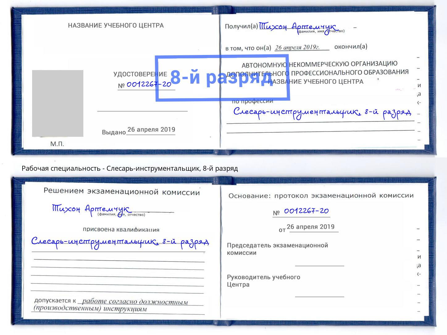корочка 8-й разряд Слесарь-инструментальщик Железнодорожный