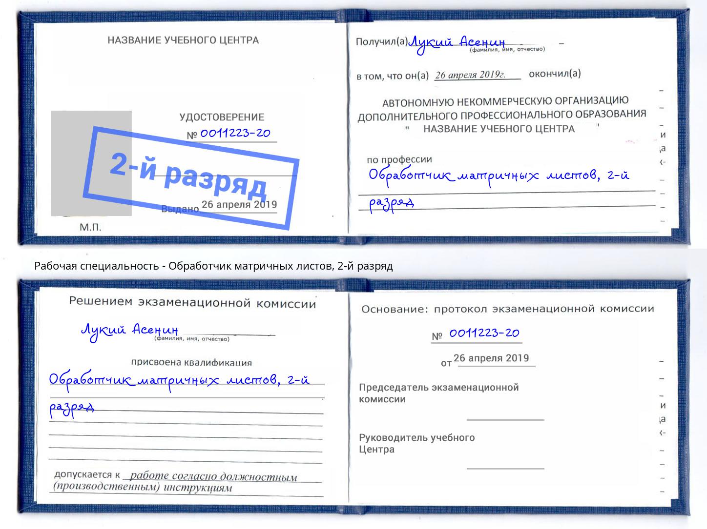 корочка 2-й разряд Обработчик матричных листов Железнодорожный