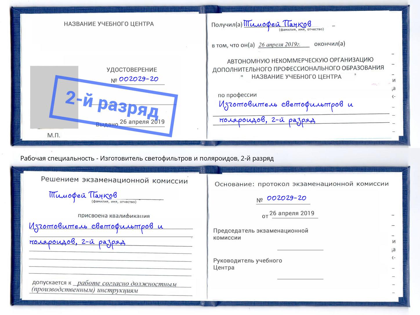 корочка 2-й разряд Изготовитель светофильтров и поляроидов Железнодорожный