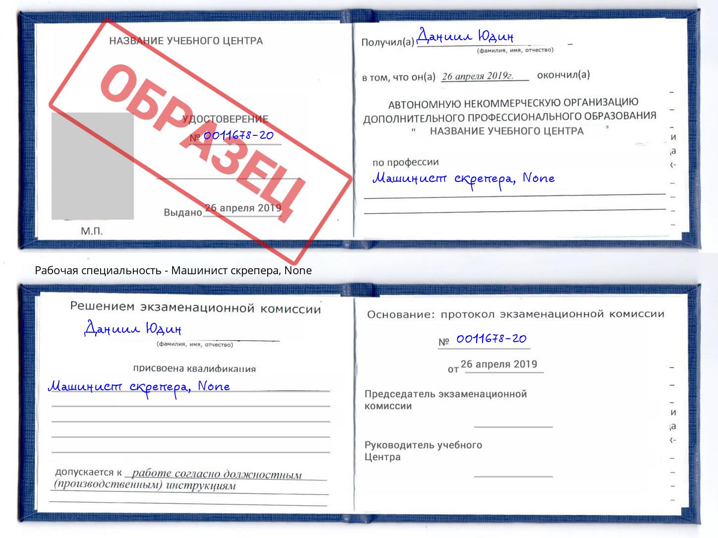 корочка None Машинист скрепера Железнодорожный