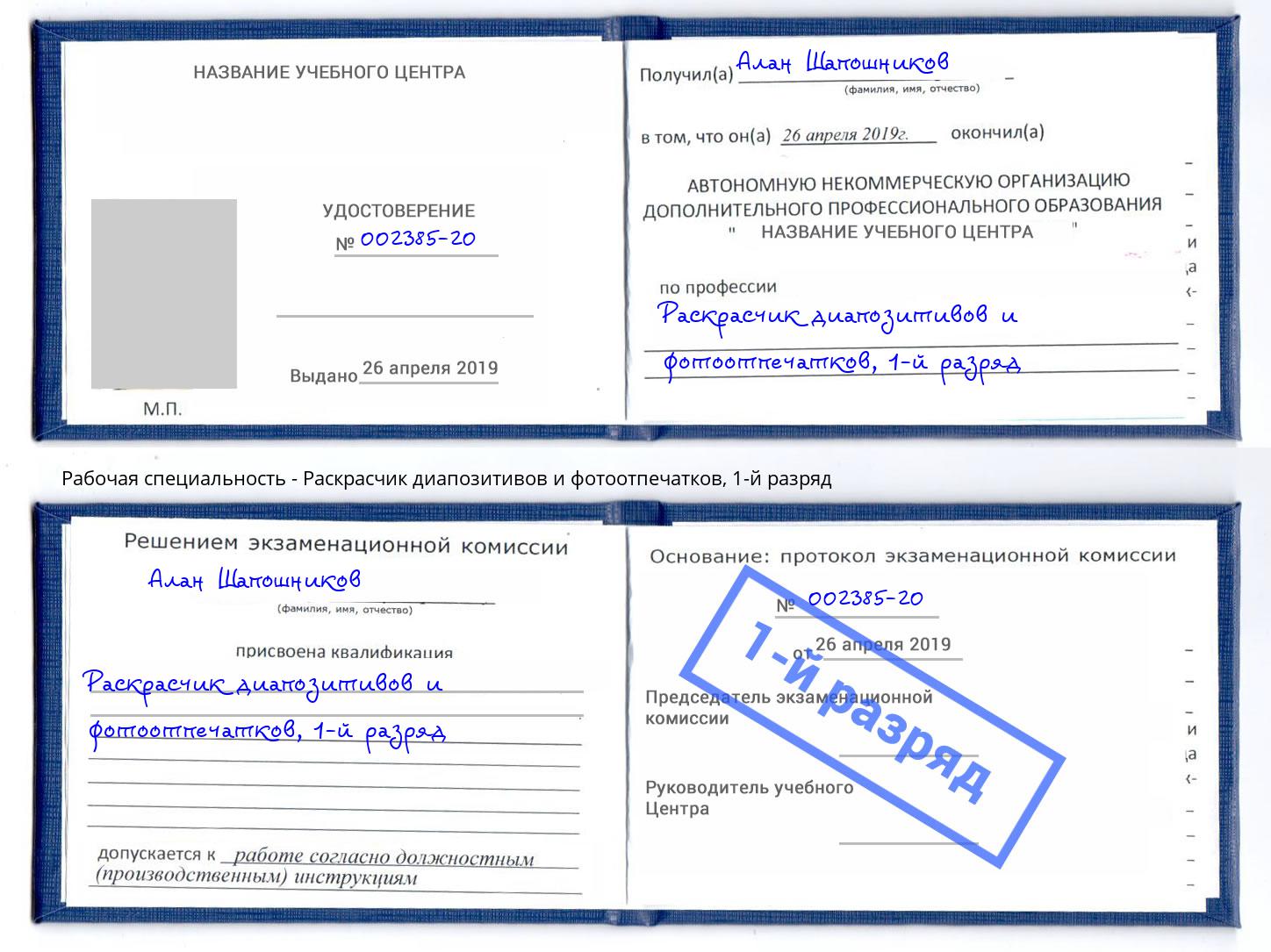 корочка 1-й разряд Раскрасчик диапозитивов и фотоотпечатков Железнодорожный