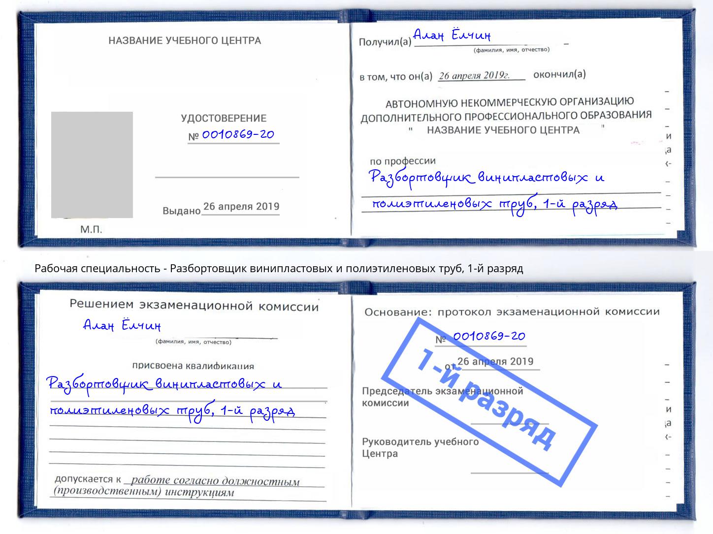 корочка 1-й разряд Разбортовщик винипластовых и полиэтиленовых труб Железнодорожный