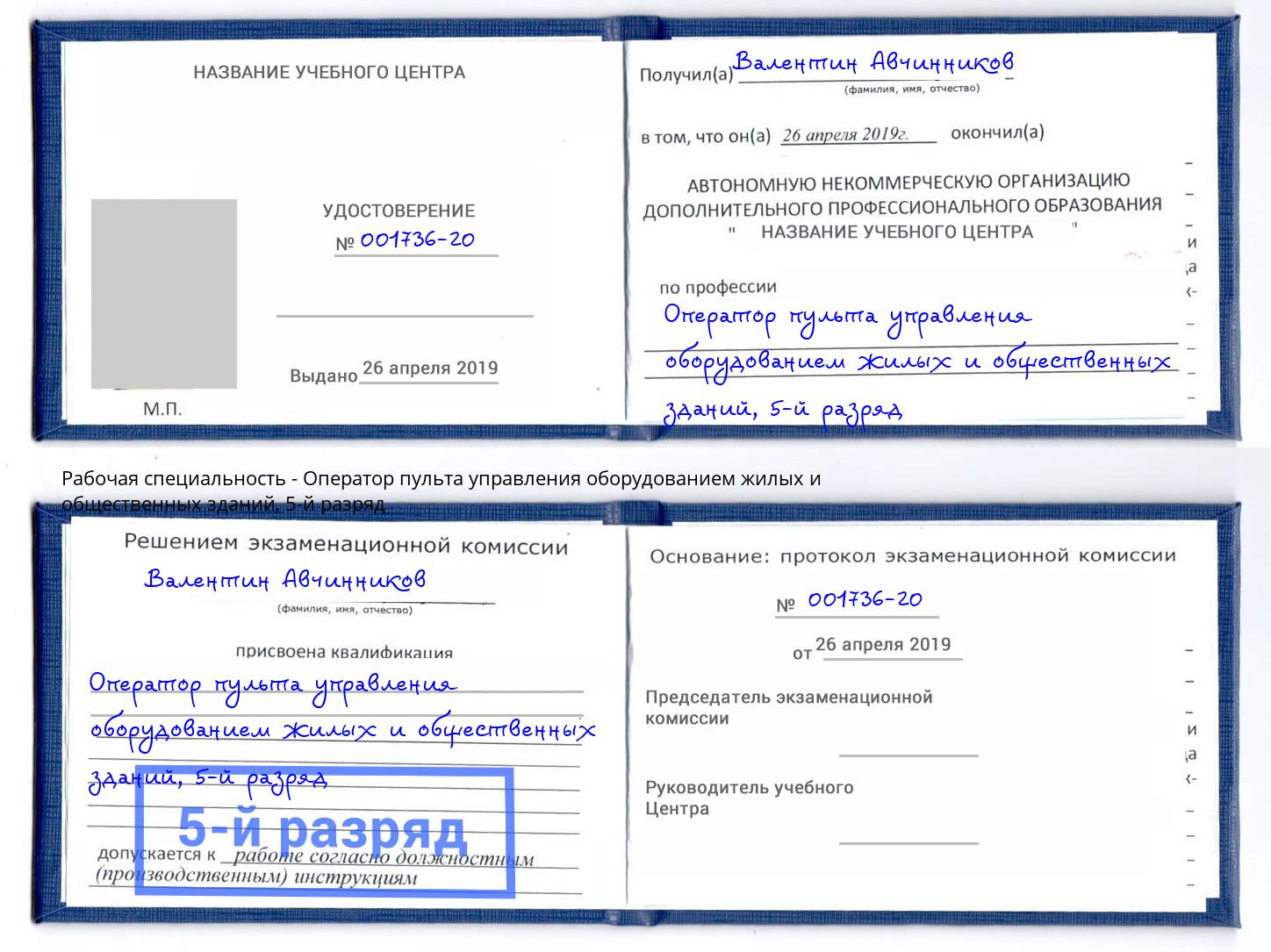 корочка 5-й разряд Оператор пульта управления оборудованием жилых и общественных зданий Железнодорожный