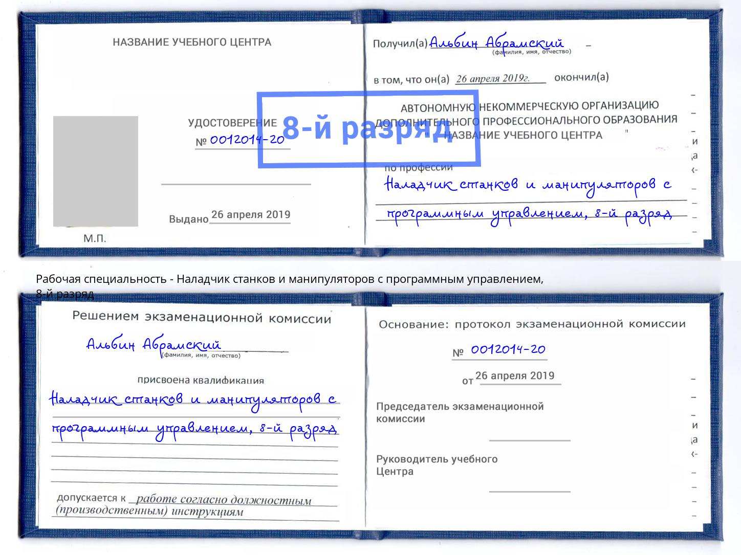 корочка 8-й разряд Наладчик станков и манипуляторов с программным управлением Железнодорожный