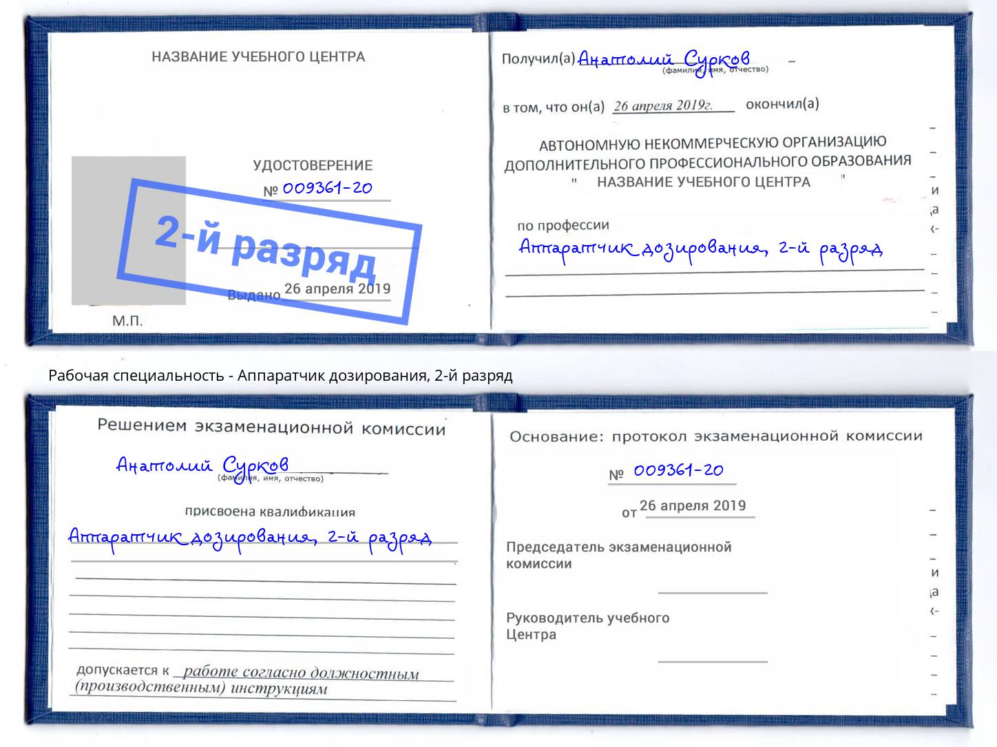 корочка 2-й разряд Аппаратчик дозирования Железнодорожный