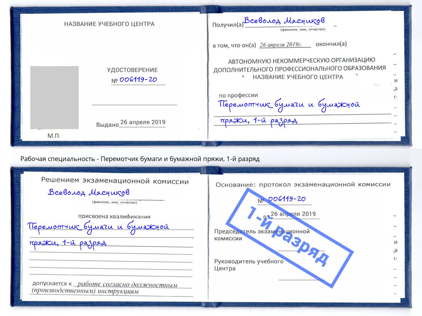 корочка 1-й разряд Перемотчик бумаги и бумажной пряжи Железнодорожный