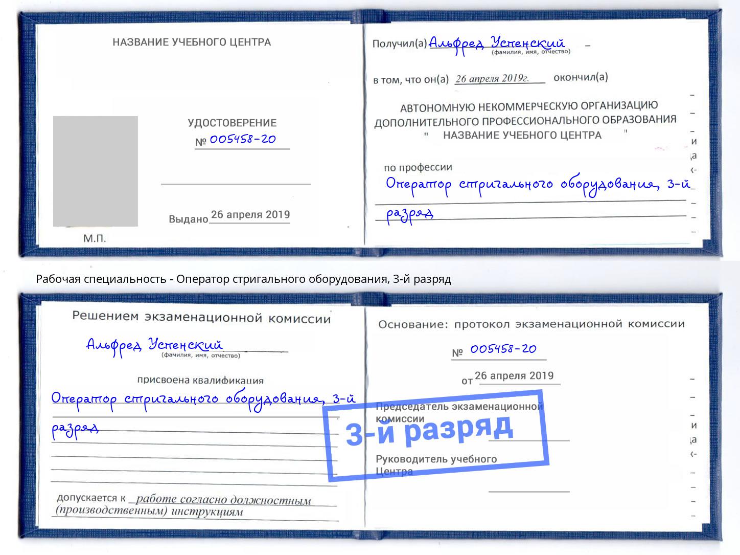 корочка 3-й разряд Оператор стригального оборудования Железнодорожный