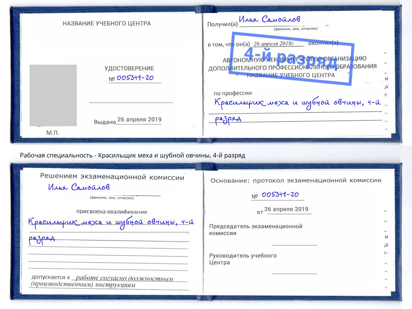корочка 4-й разряд Красильщик меха и шубной овчины Железнодорожный