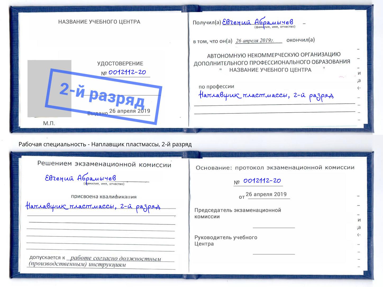 корочка 2-й разряд Наплавщик пластмассы Железнодорожный