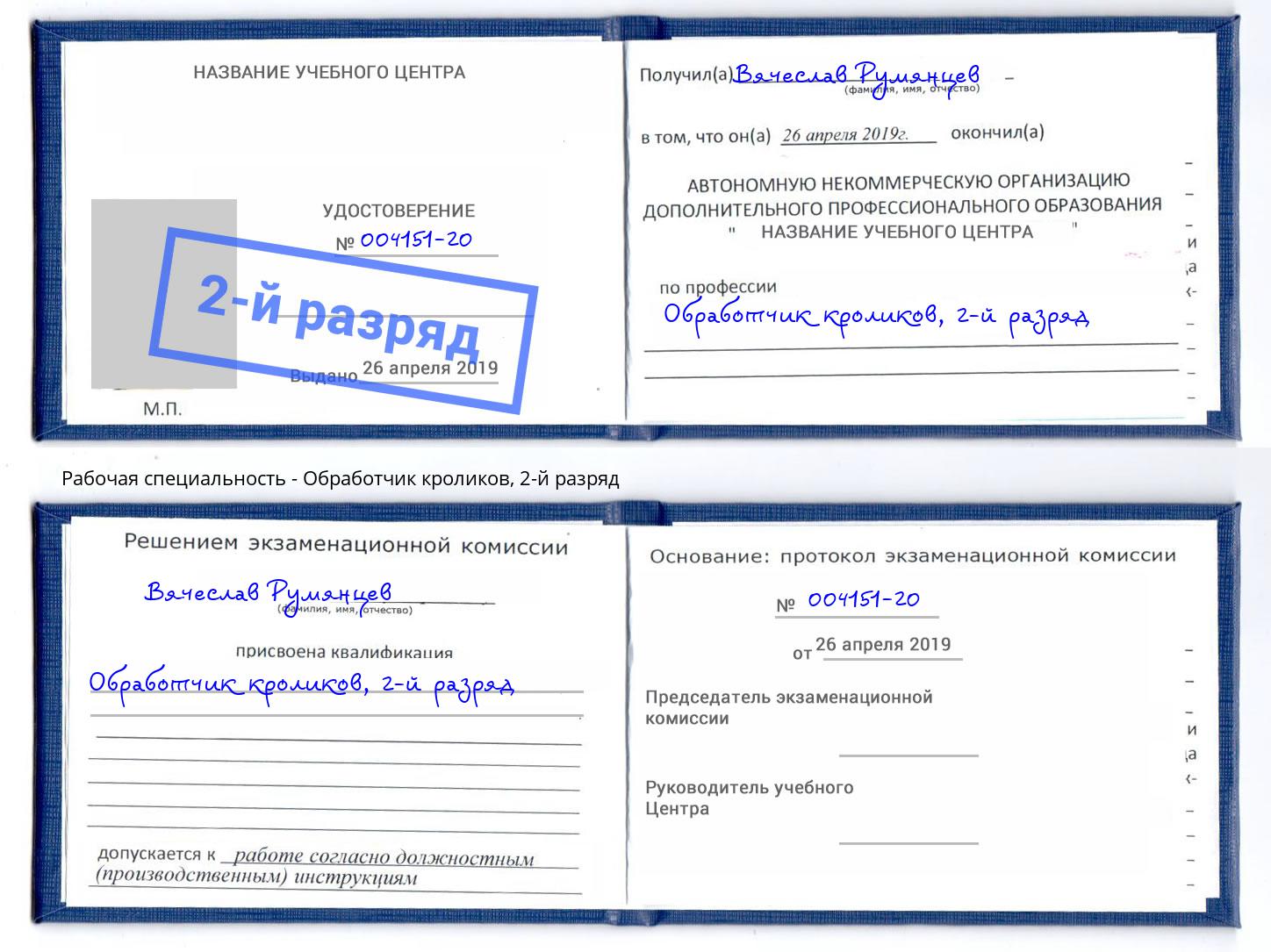 корочка 2-й разряд Обработчик кроликов Железнодорожный