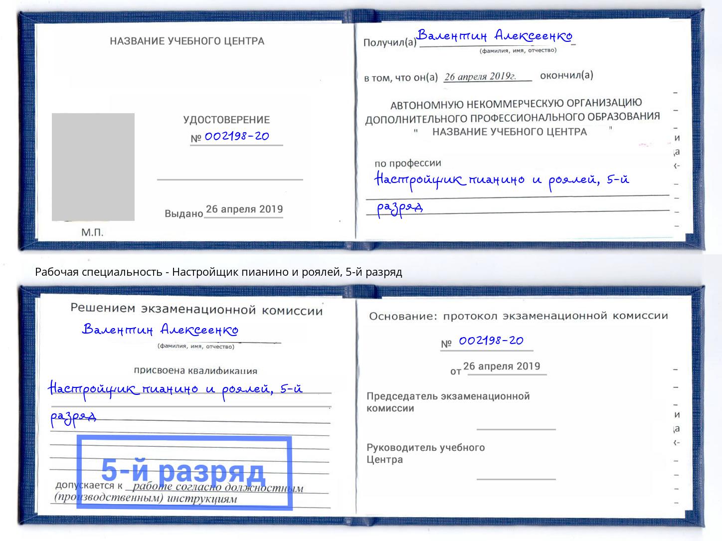 корочка 5-й разряд Настройщик пианино и роялей Железнодорожный