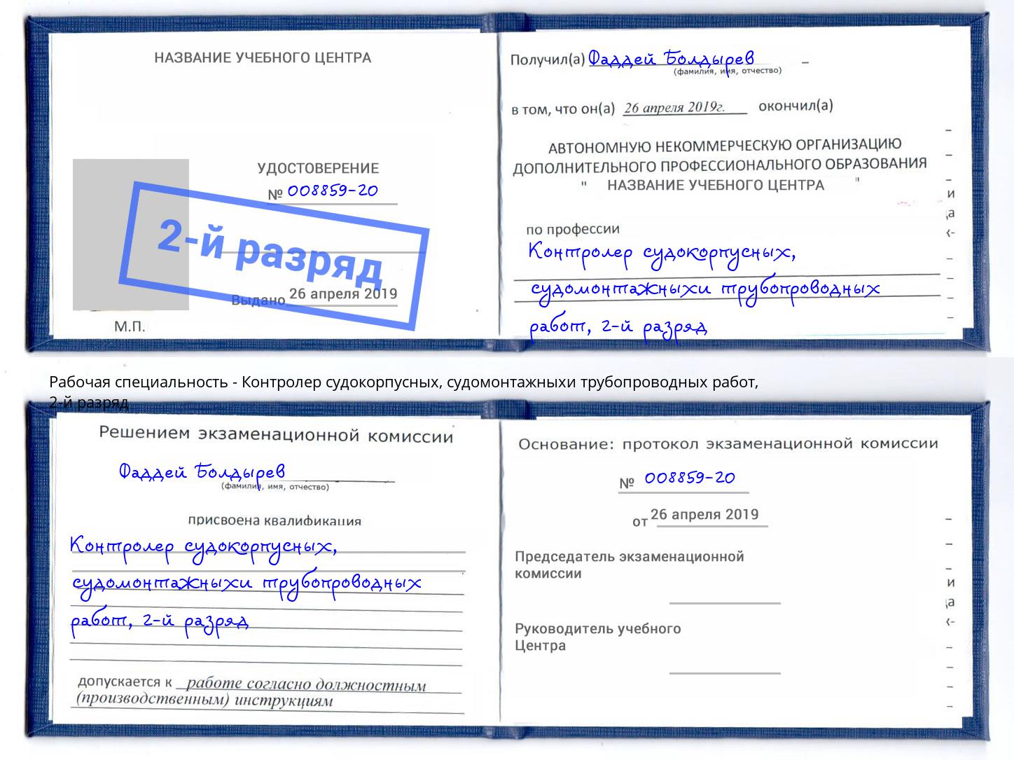 корочка 2-й разряд Контролер судокорпусных, судомонтажныхи трубопроводных работ Железнодорожный