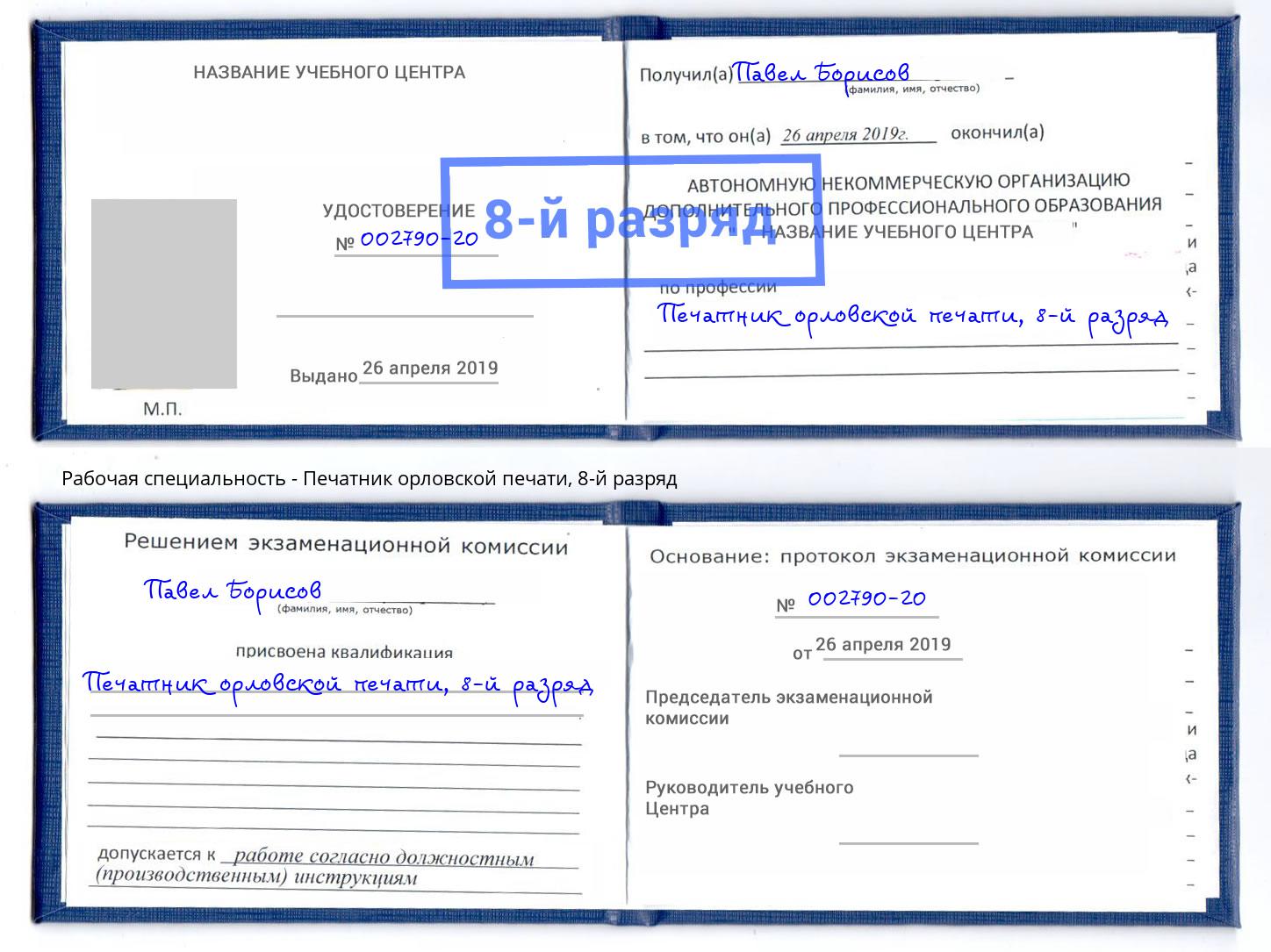 корочка 8-й разряд Печатник орловской печати Железнодорожный