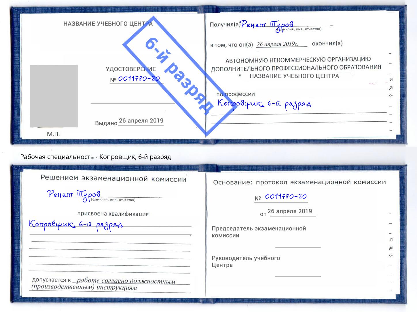 корочка 6-й разряд Копровщик Железнодорожный