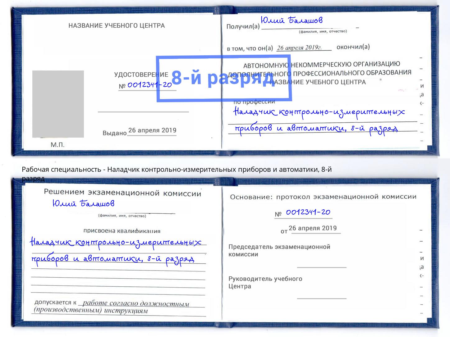 корочка 8-й разряд Наладчик контрольно-измерительных приборов и автоматики Железнодорожный